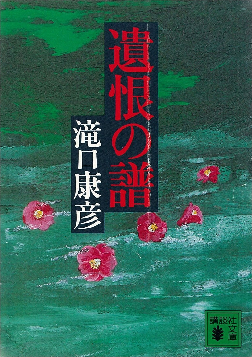 遺恨の譜