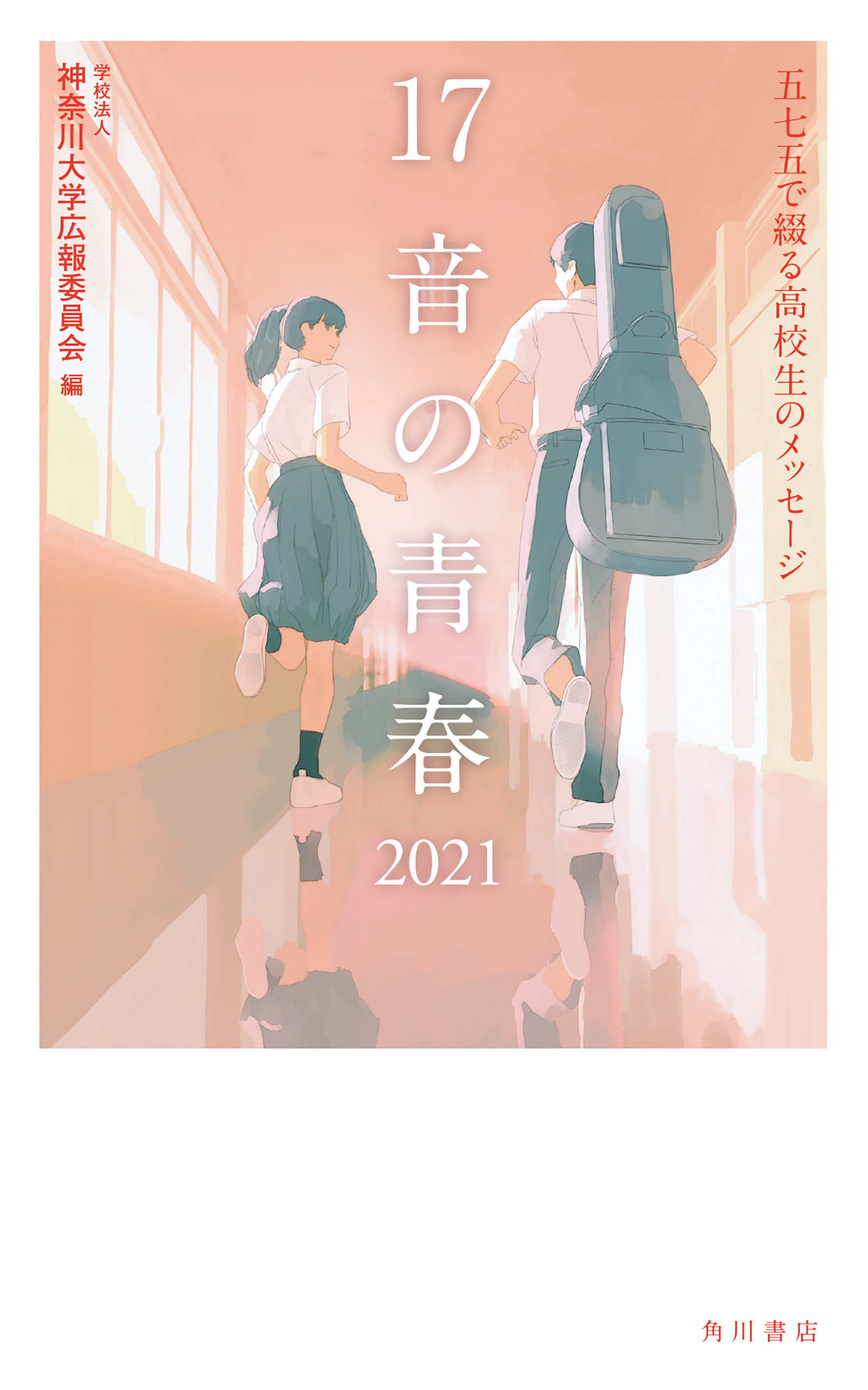 １７音の青春　２０２１　五七五で綴る高校生のメッセージ