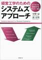 経営工学のためのシステムズアプローチ ―ビジネスを体系化する考え方・技法