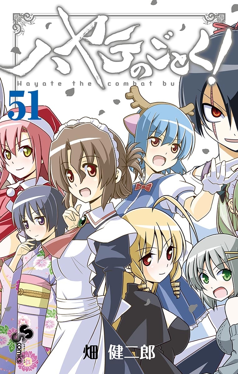 ハヤテのごとく！　51