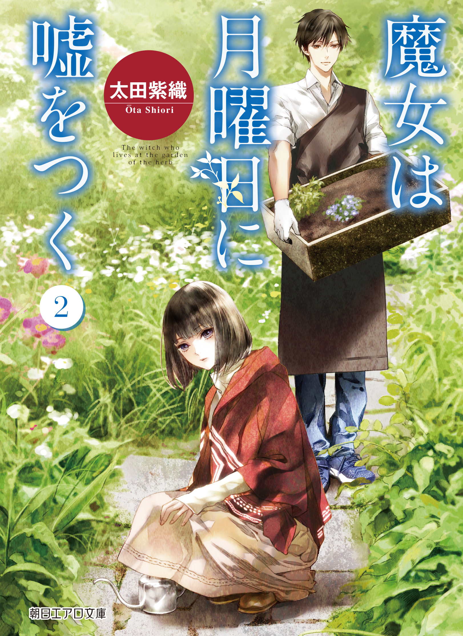 魔女は月曜日に嘘をつく２