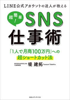 LINE公式アカウントの達人が教える 超簡単!SNS仕事術 「1人で月商100万円」への超ショートカット法