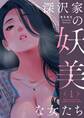 深沢家の妖美な女たち(フルカラー)【特装版】 1