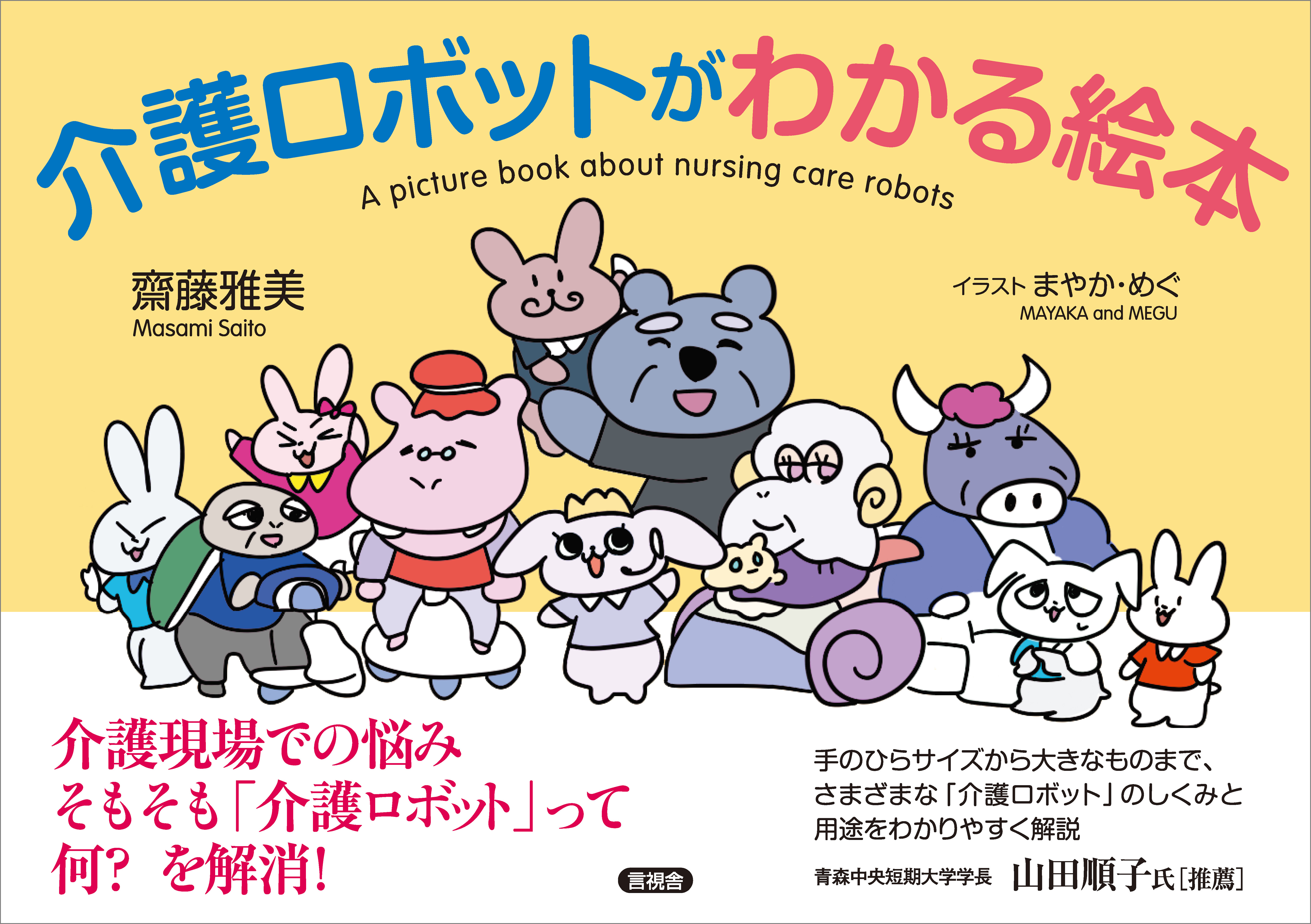 介護ロボットがわかる絵本