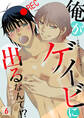 俺がゲイビに出るなんて!?~初体験はゲイビの王子様でした~ (6)