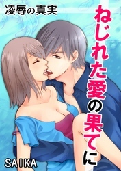 凌辱の真実～ねじれた愛の果てに～