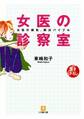 女医の診察室(小学館文庫)
