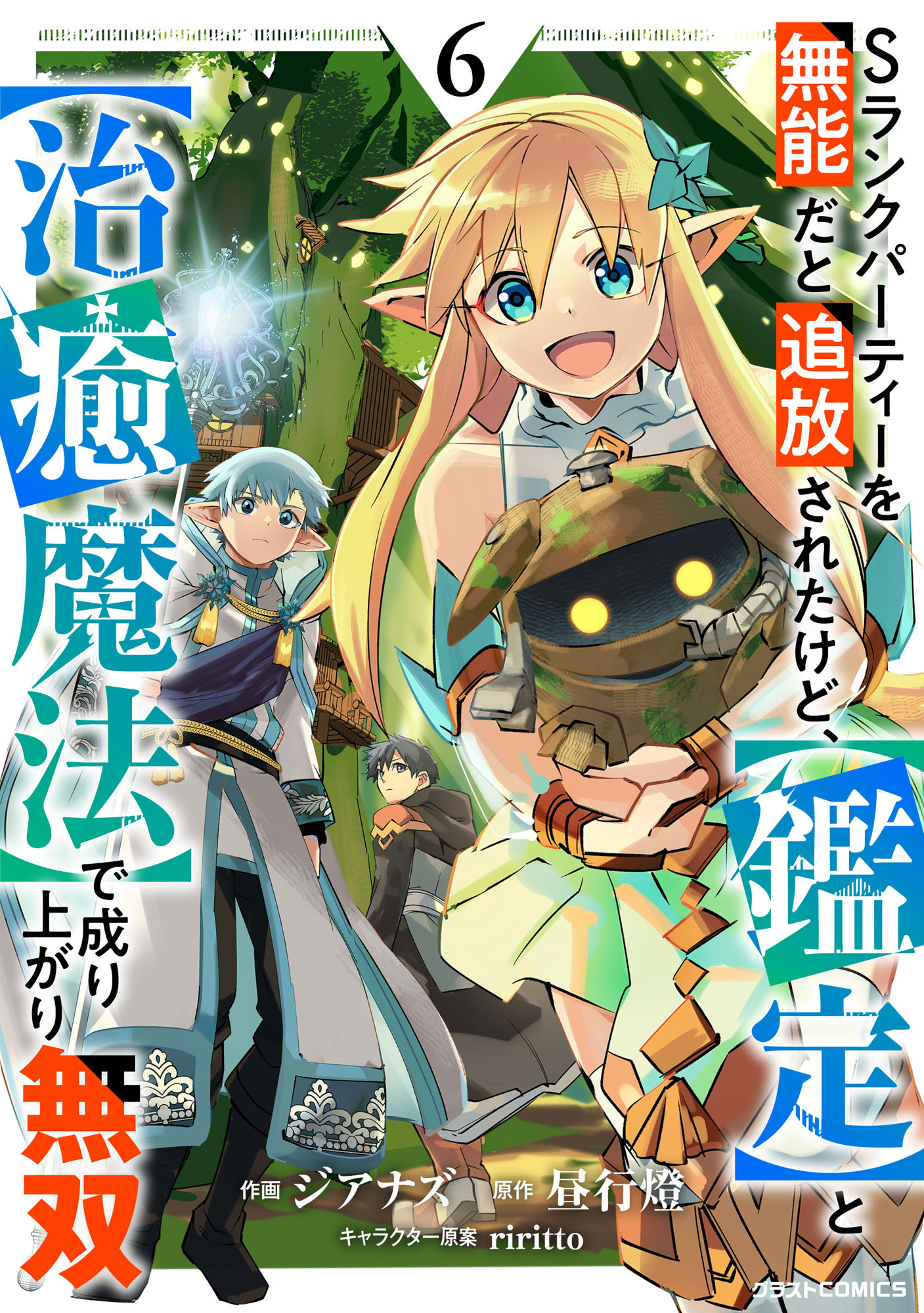 Sランクパーティーを無能だと追放されたけど、【鑑定】と【治癒魔法】で成り上がり無双6巻