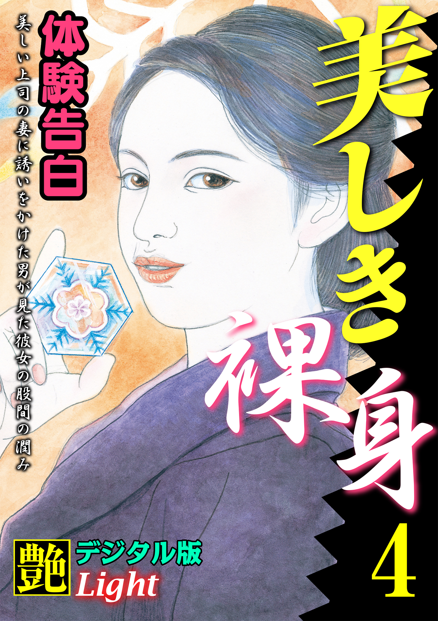 【体験告白】美しき裸身04　『艶』デジタル版Light