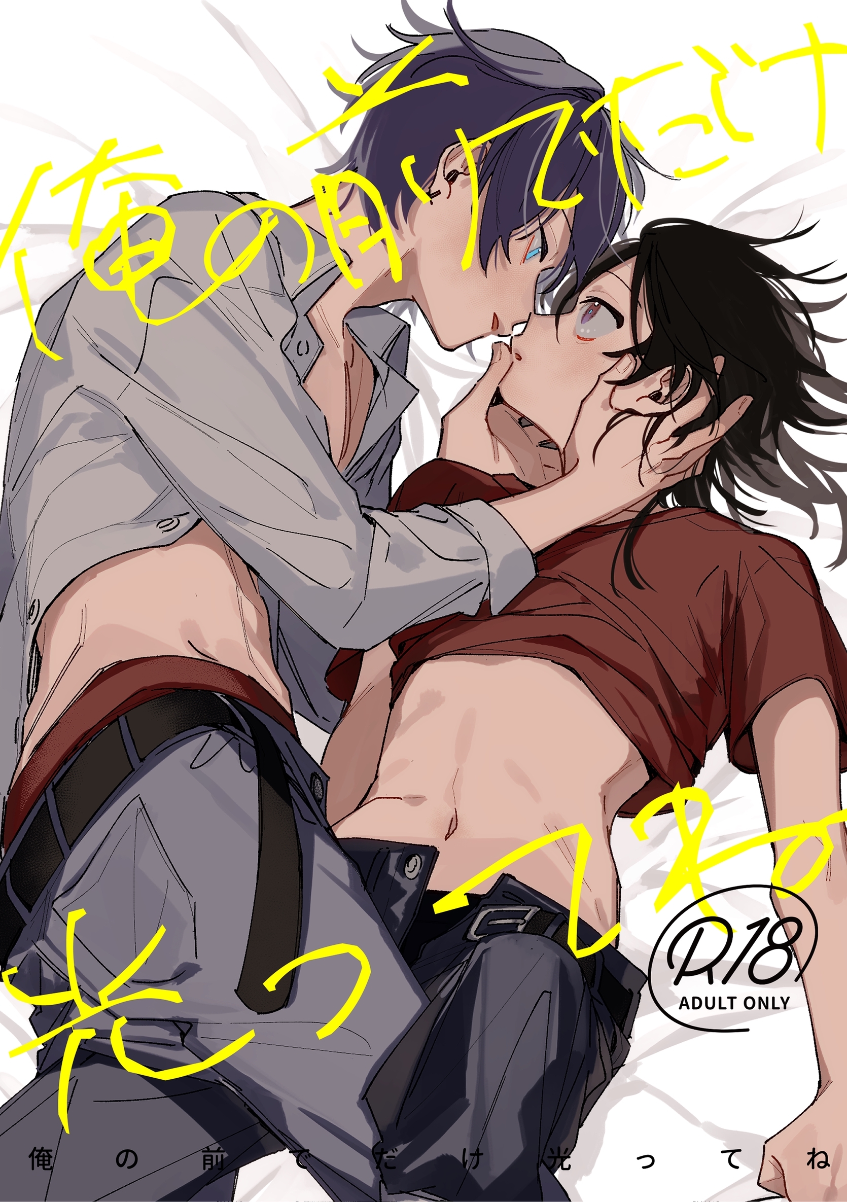 俺の前でだけ光ってね【R18版】