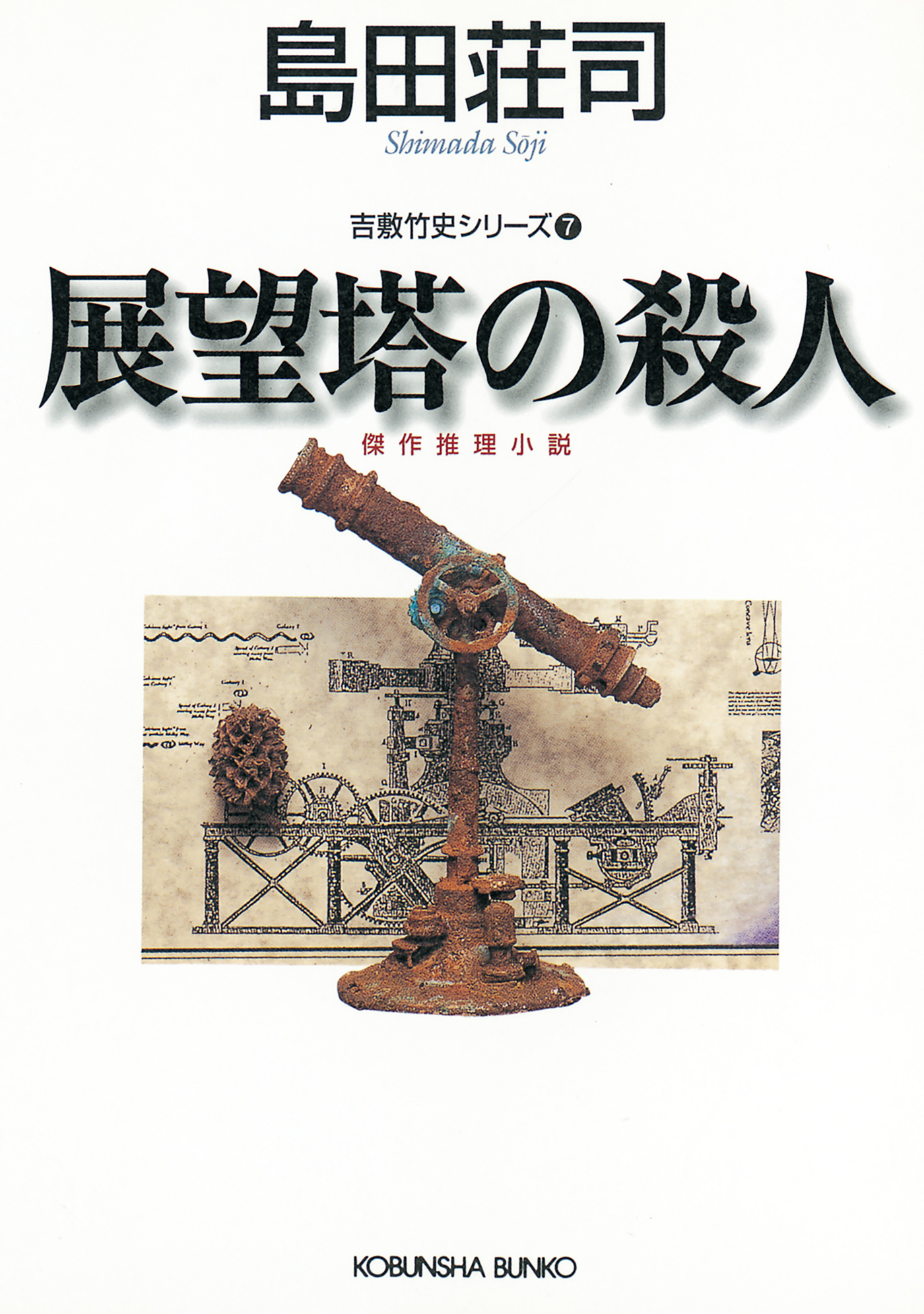 展望塔の殺人～吉敷竹史シリーズ7～