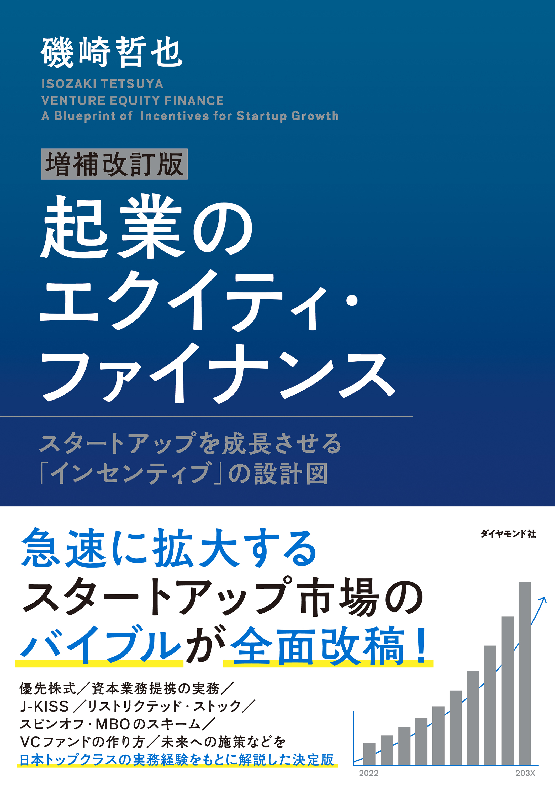 増補改訂版 起業のエクイティ・ファイナンス―――スタートアップを成長させる「インセンティブ」の設計図
