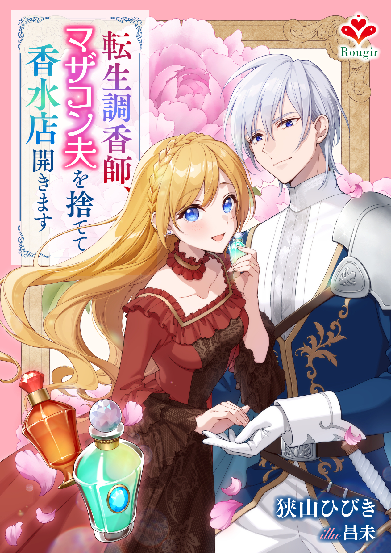 転生調香師、マザコン夫を捨てて香水店開きます