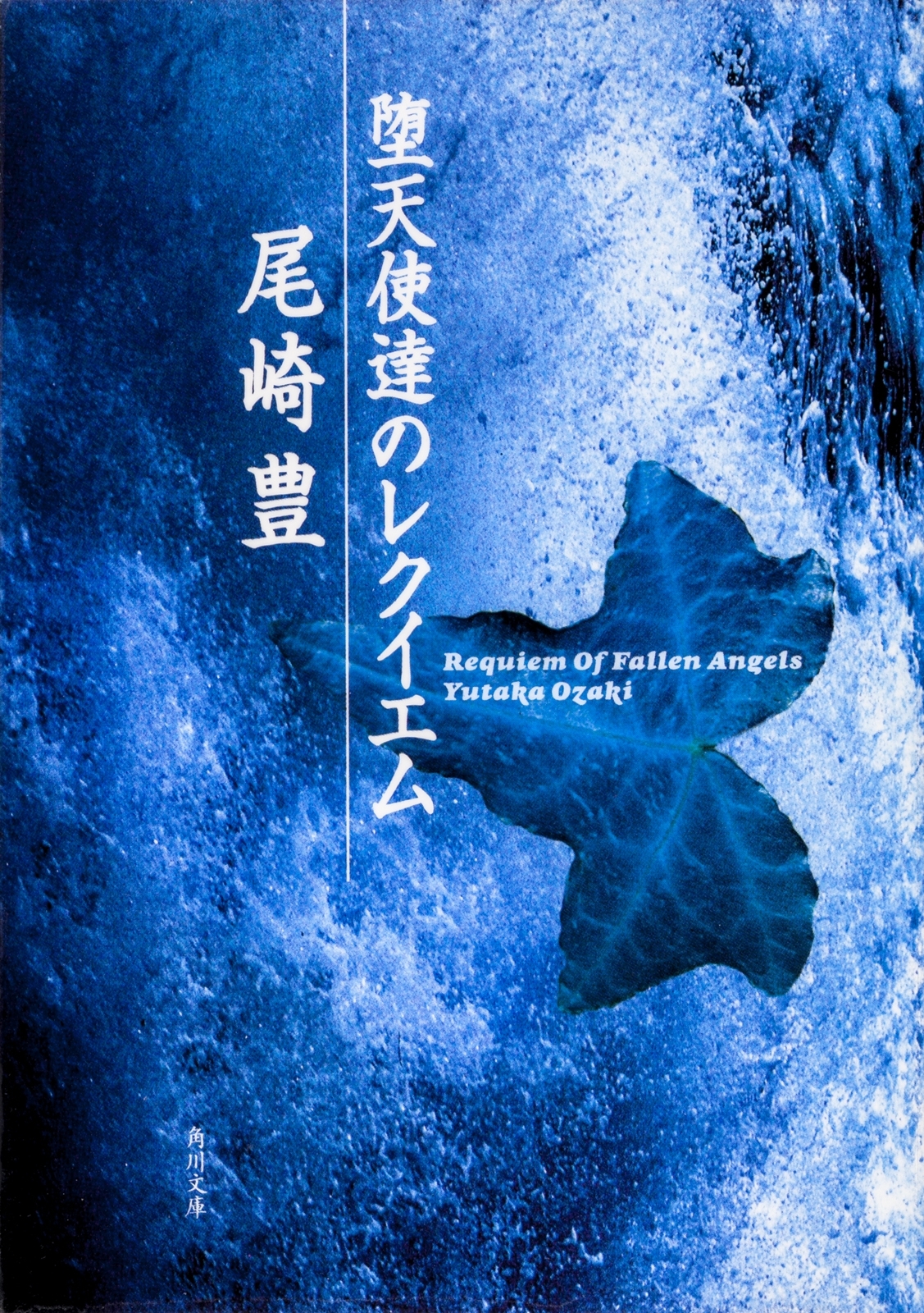 堕天使達のレクイエム