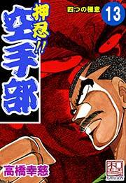 押忍!!空手部　13巻