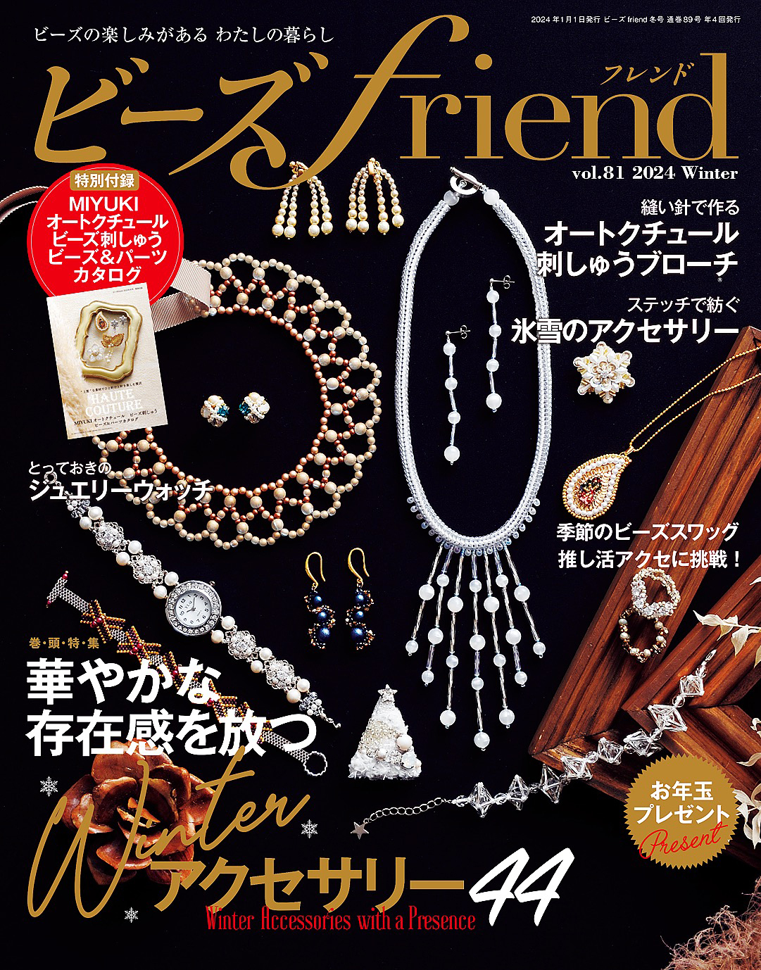 ビーズfriend (2024年冬号Vol.81)