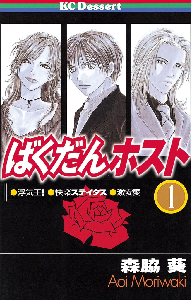 【期間限定　試し読み増量版　閲覧期限2026年9月23日】ばくだんホスト（１）