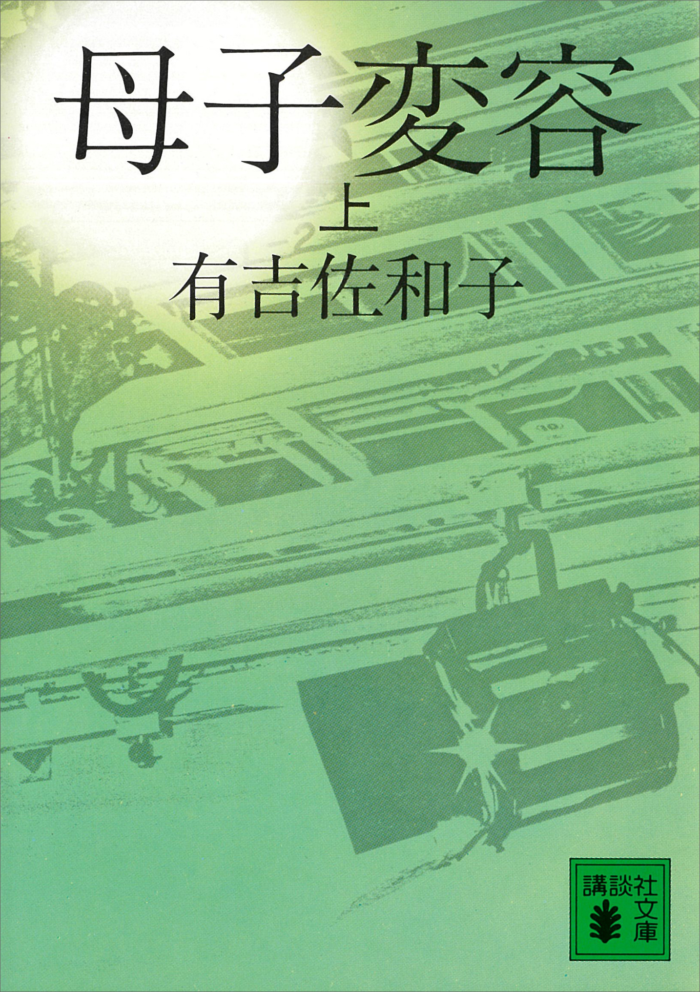 母子変容　上