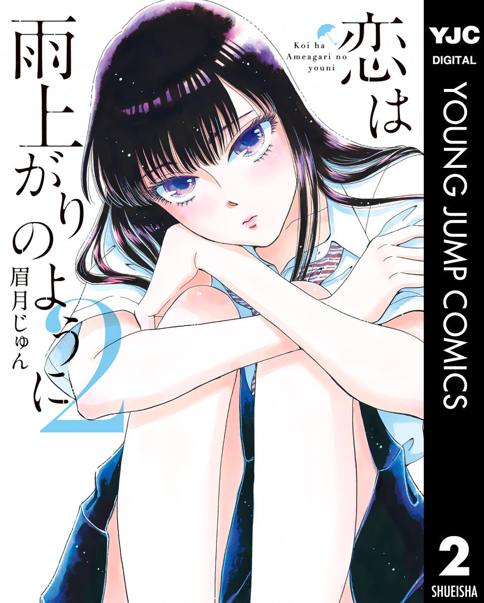 恋は雨上がりのように 2