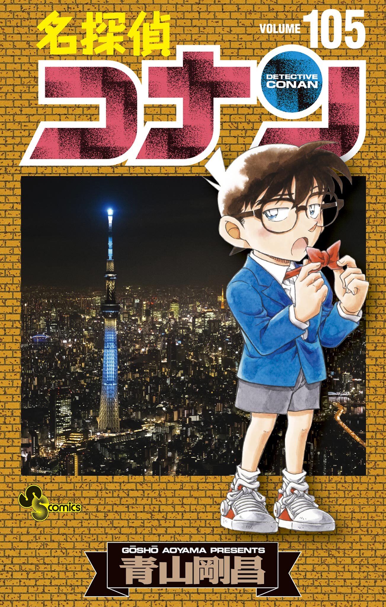 名探偵コナン全巻(1-105巻 最新刊)|25冊分無料|青山剛昌|人気