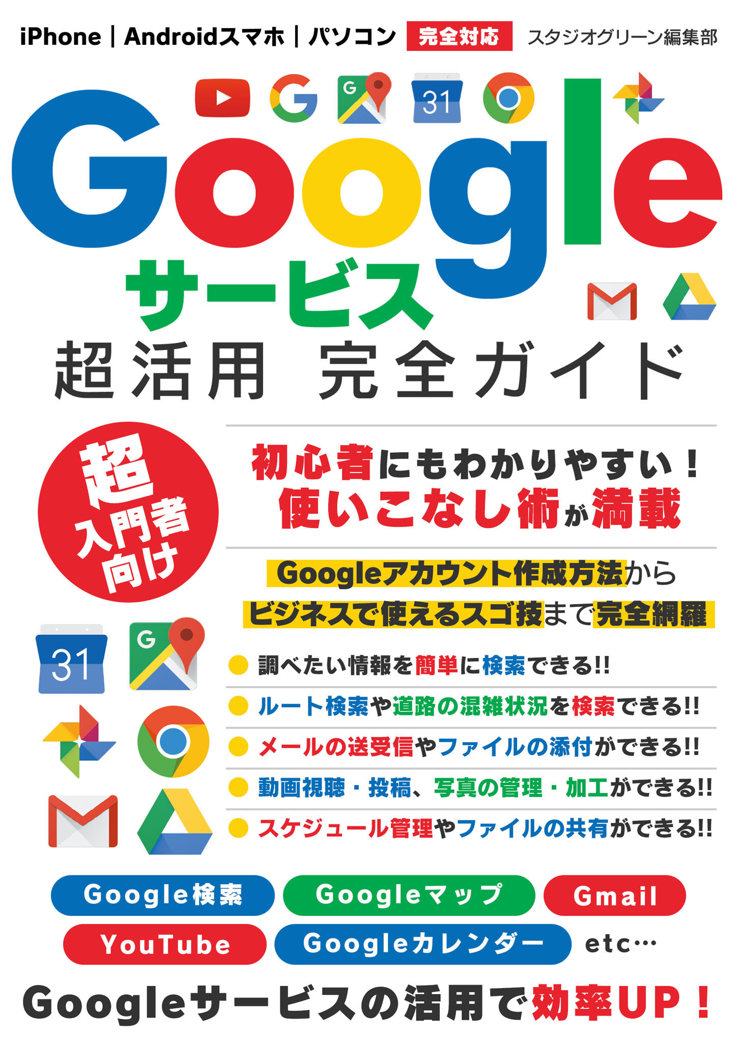 Googleサービス超活用 完全ガイド