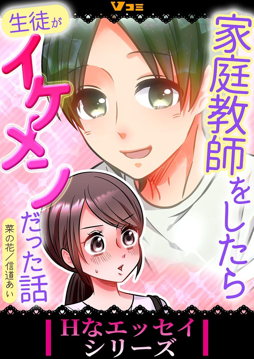 【期間限定　無料お試し版】家庭教師をしたら生徒がイケメンだった話2