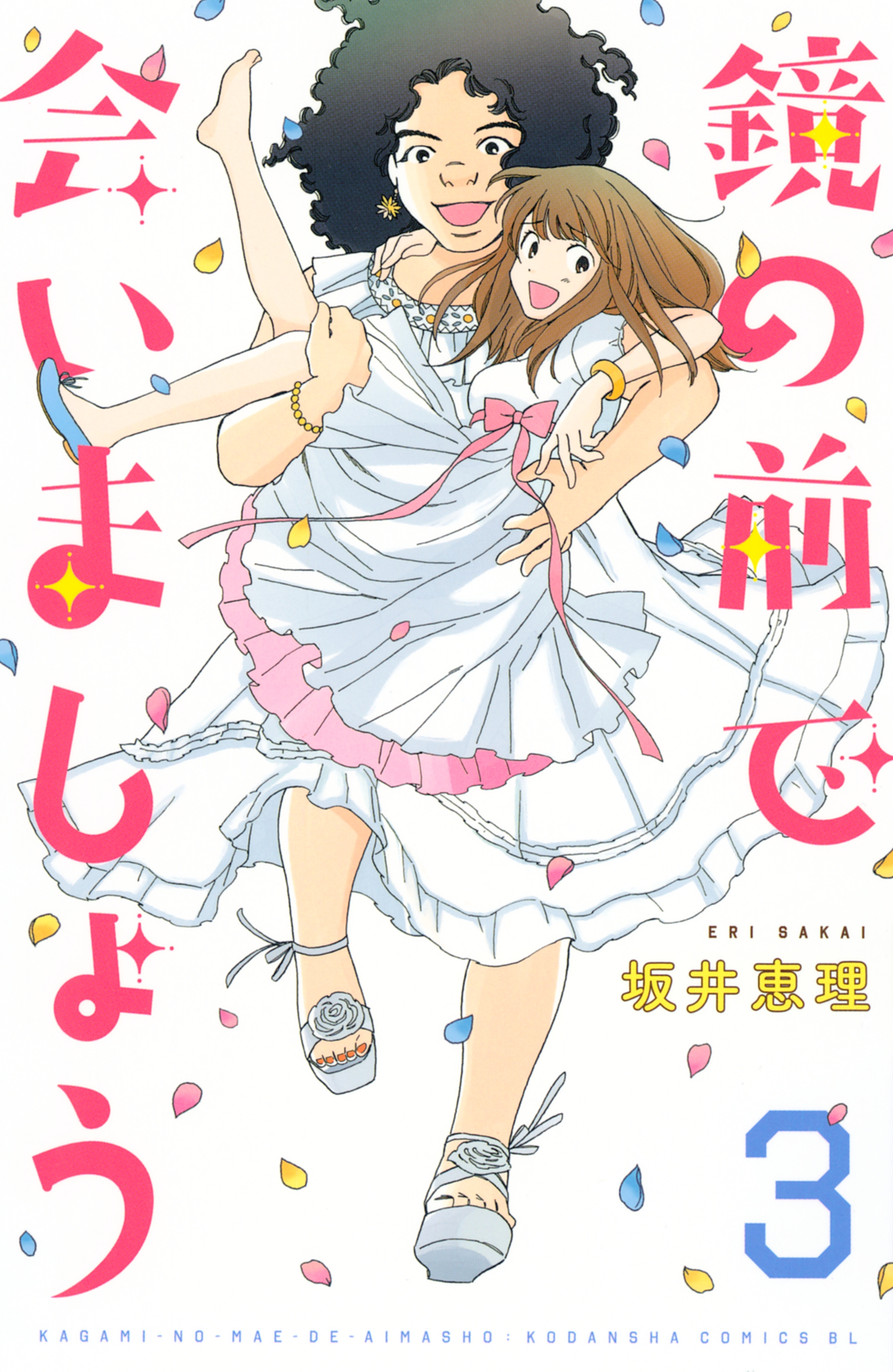 鏡の前で会いましょう