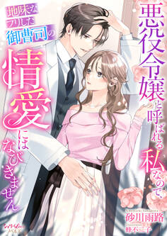 悪役令嬢と呼ばれる私なので、地味なフリした御曹司の情愛にはなびきません