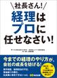 社長さん! 経理はプロに任せなさい!―――今までの経理のやり方が、会社の成長を妨げる!