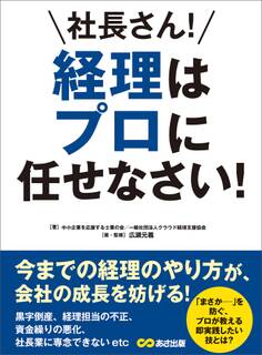 社長さん! 経理はプロに任せなさい!―――今までの経理のやり方が、会社の成長を妨げる!