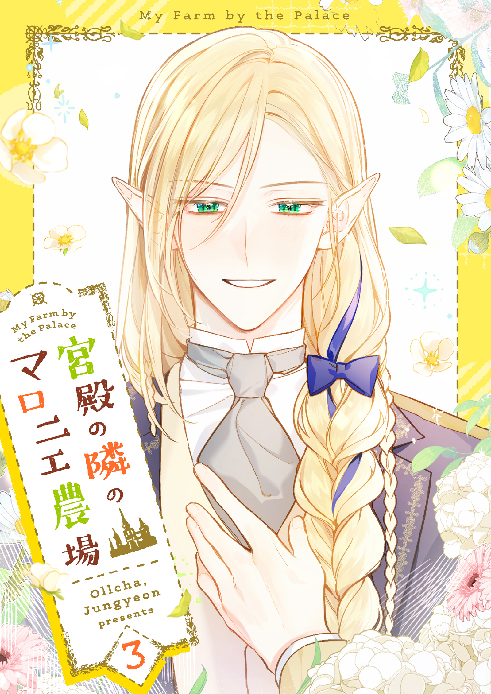 宮殿の隣のマロニエ農場 3