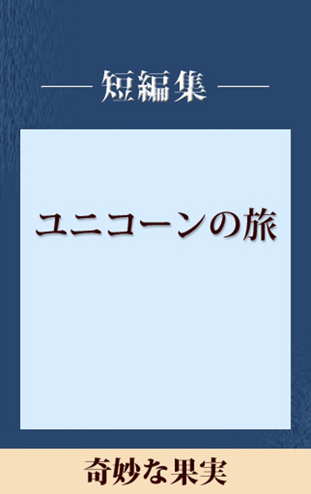 奇妙な果実　【五木寛之ノベリスク】