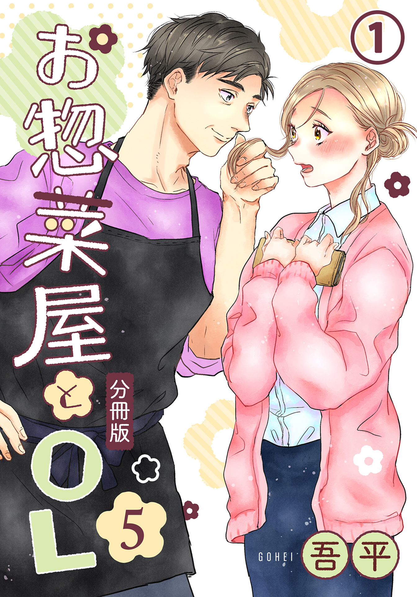 お惣菜屋とOL 5 【分冊版】