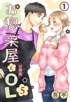 お惣菜屋とOL 5 【分冊版】