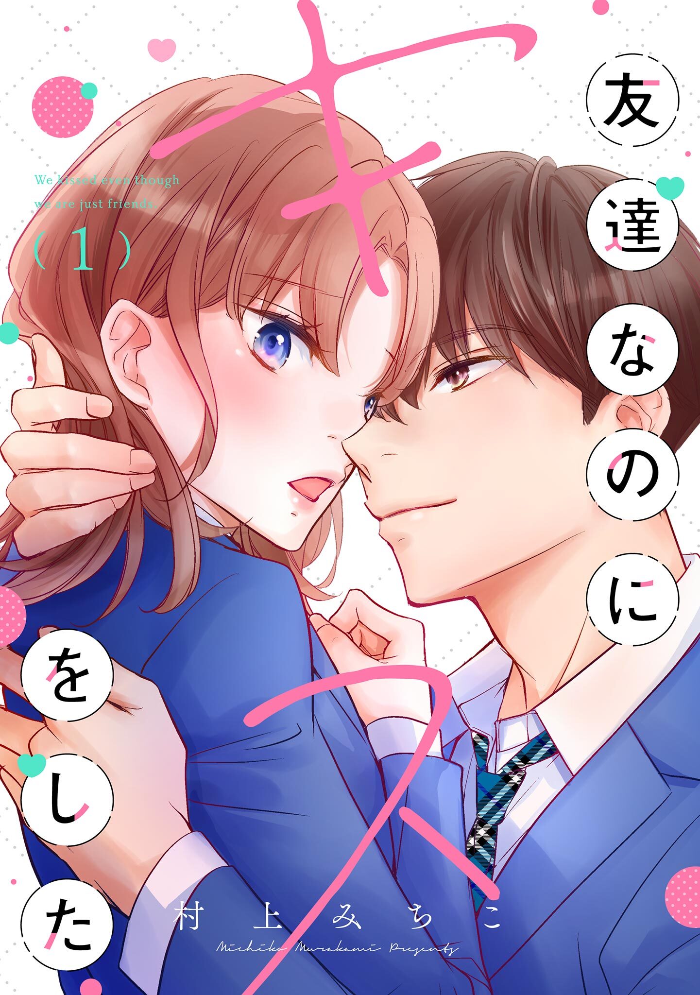 【期間限定　無料お試し版　閲覧期限2026年8月15日】友達なのにキスをした 1