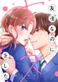 【期間限定 無料お試し版 閲覧期限2026年8月15日】友達なのにキスをした 1