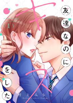 【期間限定 無料お試し版 閲覧期限2026年8月15日】友達なのにキスをした 1