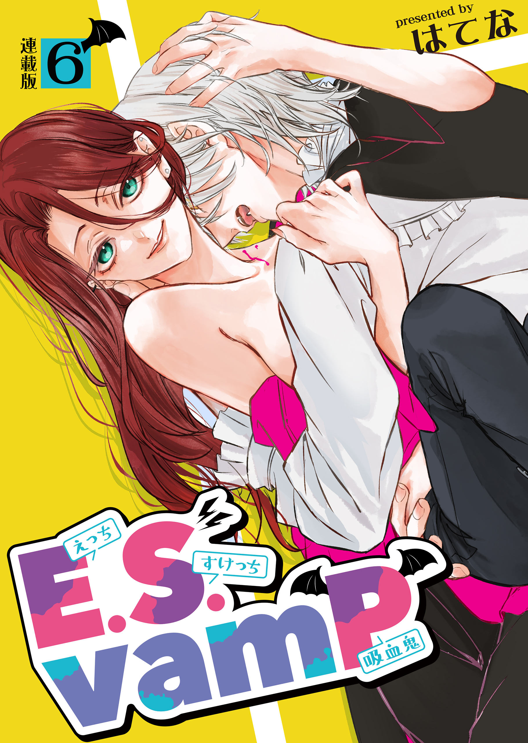 E.S.vamP＜連載版＞6話　カラダはゼロ距離、ココロは遠距離？？