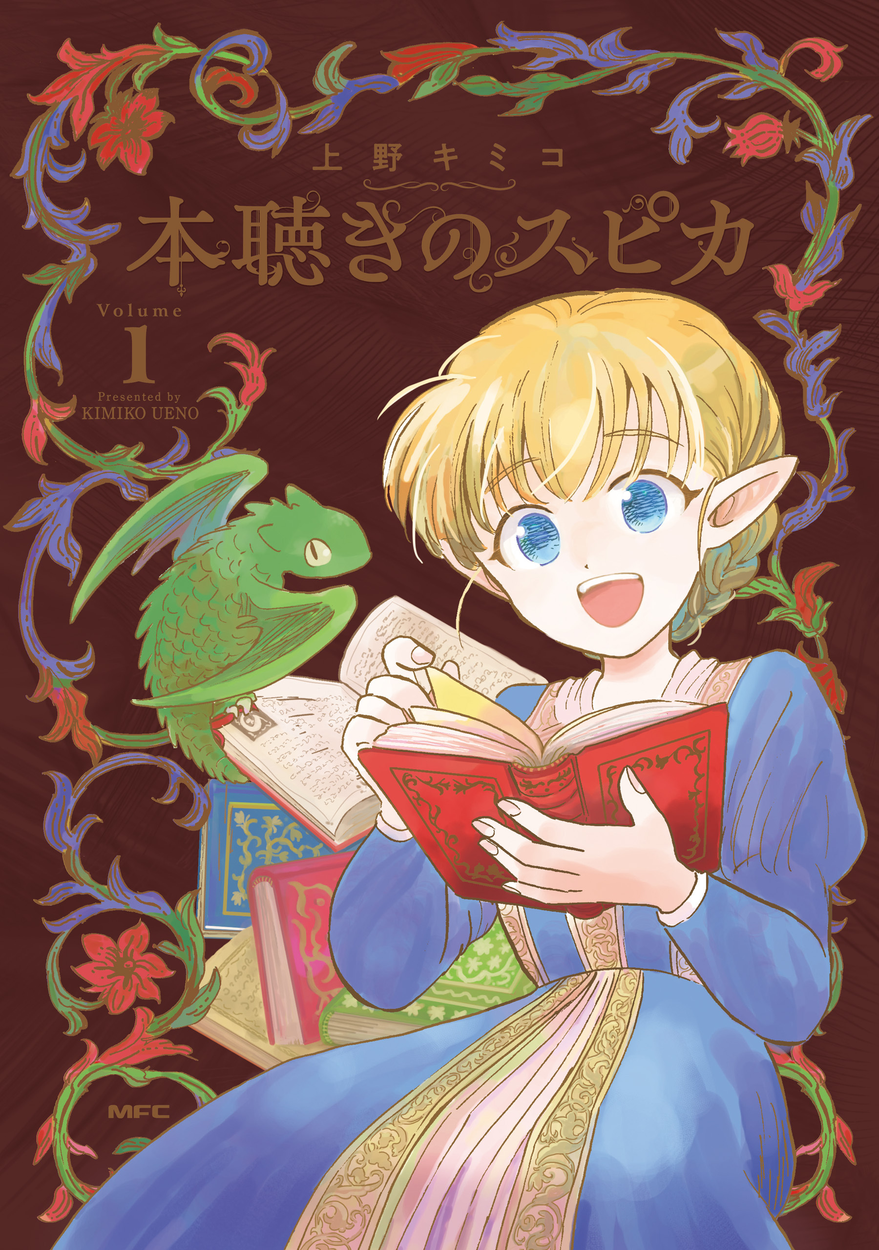 【期間限定　試し読み増量版　閲覧期限2026年10月1日】本聴きのスピカ　１