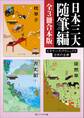 日本三大随筆編【3冊 合本版】 ビギナーズ・クラシックス 日本の古典『枕草子』『方丈記(全)』『徒然草』