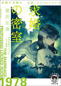 有栖川有栖選 必読! Selection6 求婚の密室