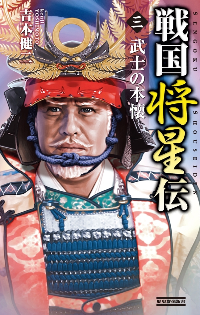 戦国将星伝3　武士の本懐