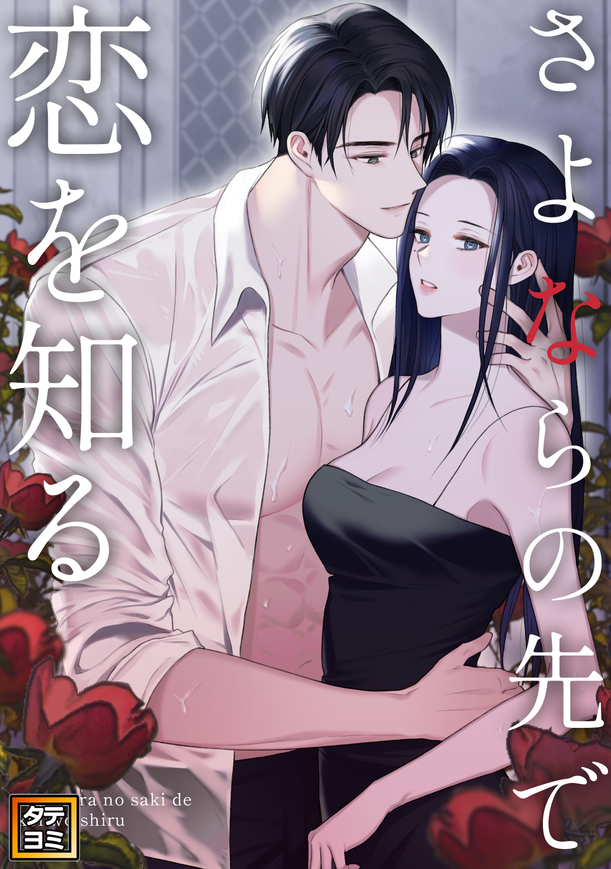 さよならの先で恋を知る【タテヨミ】(18)