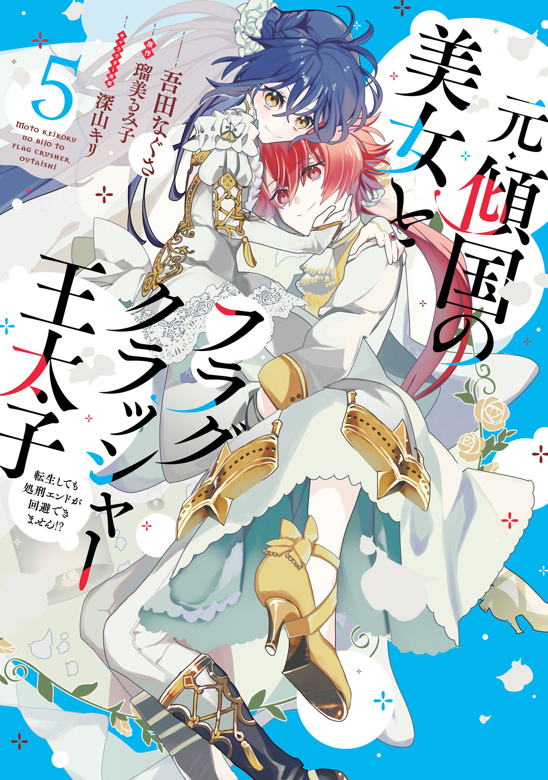 元・傾国の美女とフラグクラッシャー王太子