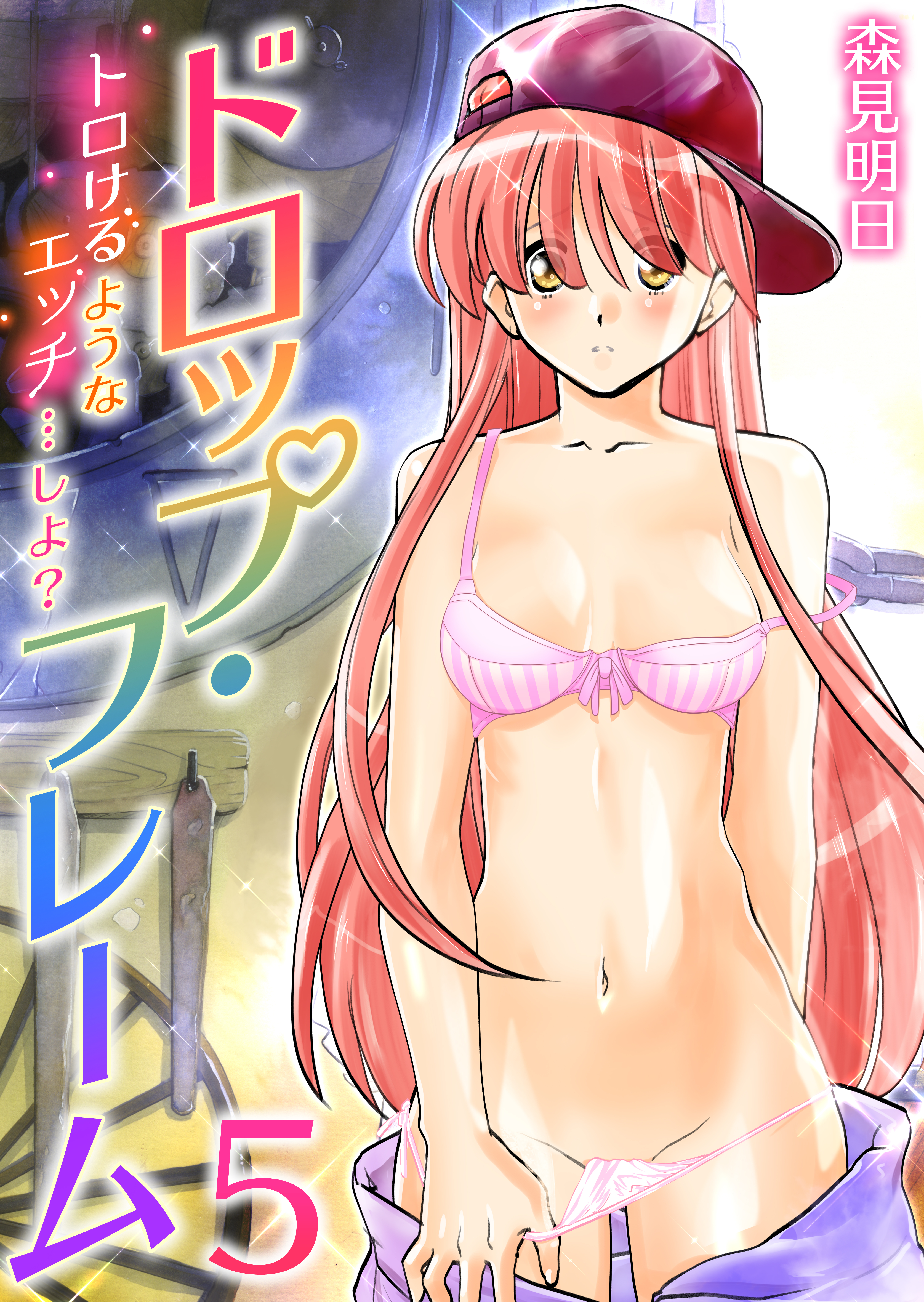 ドロップ・フレーム～トロけるようなエッチ…しよ？～　5巻