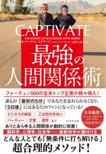 CAPTIVATE 最強の人間関係術