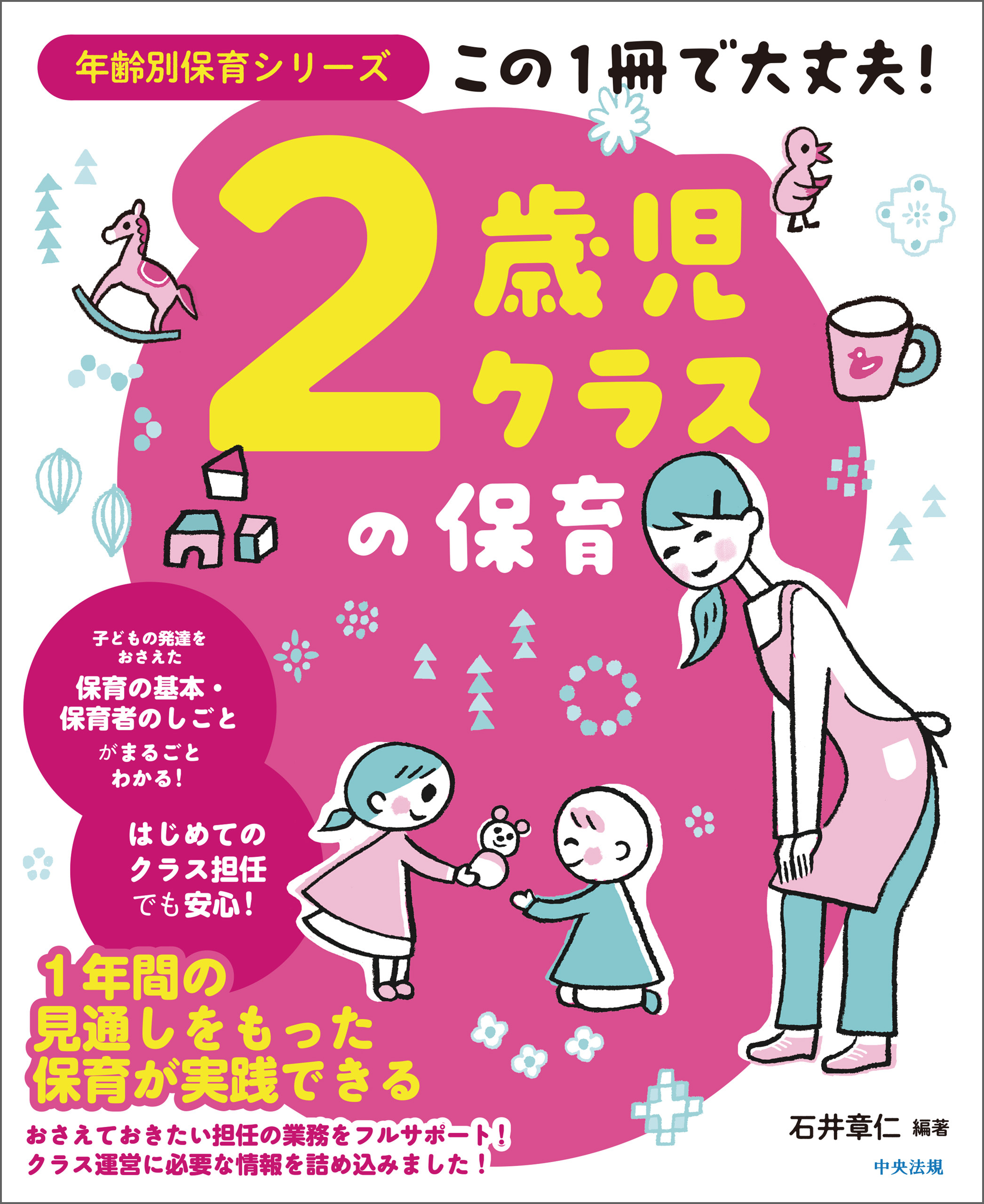 この１冊で大丈夫！　２歳児クラスの保育