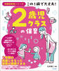 この1冊で大丈夫! 2歳児クラスの保育