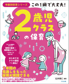 この1冊で大丈夫! 2歳児クラスの保育