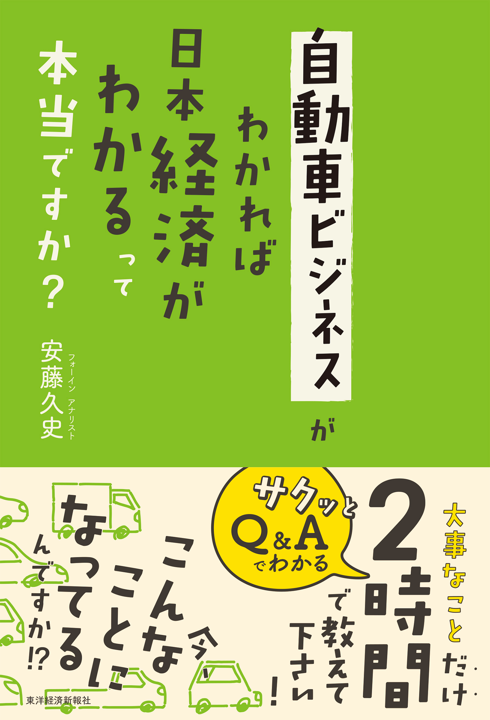 自動車ビジネスがわかれば日本経済がわかるって本当ですか？